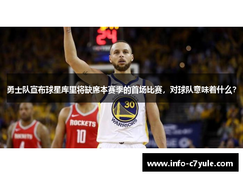 勇士队宣布球星库里将缺席本赛季的首场比赛，对球队意味着什么？