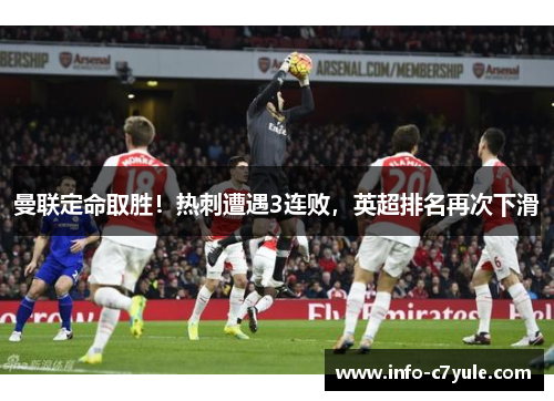 曼联定命取胜！热刺遭遇3连败，英超排名再次下滑
