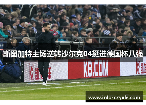 斯图加特主场逆转沙尔克04挺进德国杯八强
