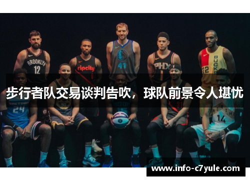 步行者队交易谈判告吹，球队前景令人堪忧