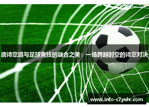 唐诗意境与足球竞技的融合之美：一场跨越时空的诗意对决