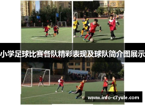 小学足球比赛各队精彩表现及球队简介图展示