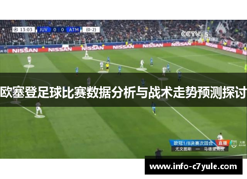欧塞登足球比赛数据分析与战术走势预测探讨