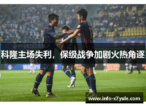 科隆主场失利，保级战争加剧火热角逐