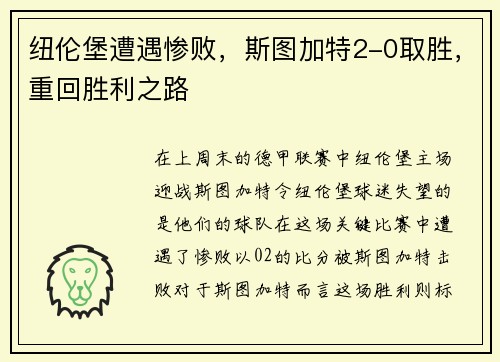纽伦堡遭遇惨败，斯图加特2-0取胜，重回胜利之路