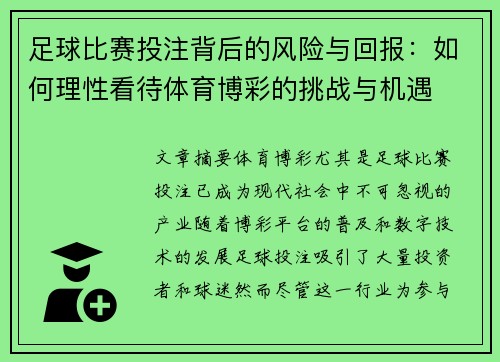 足球比赛投注背后的风险与回报：如何理性看待体育博彩的挑战与机遇