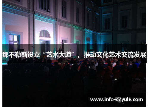 那不勒斯设立“艺术大道”，推动文化艺术交流发展