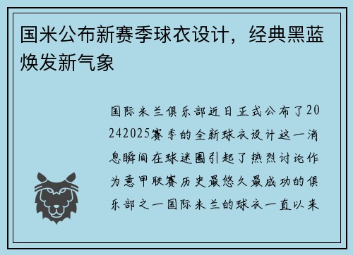 国米公布新赛季球衣设计，经典黑蓝焕发新气象