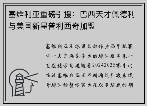 塞维利亚重磅引援：巴西天才佩德利与美国新星普利西奇加盟
