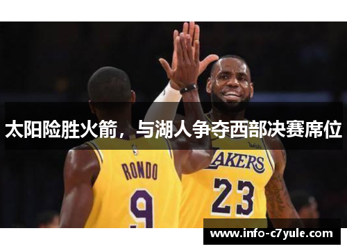 太阳险胜火箭，与湖人争夺西部决赛席位