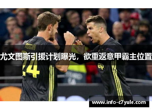 尤文图斯引援计划曝光，欲重返意甲霸主位置