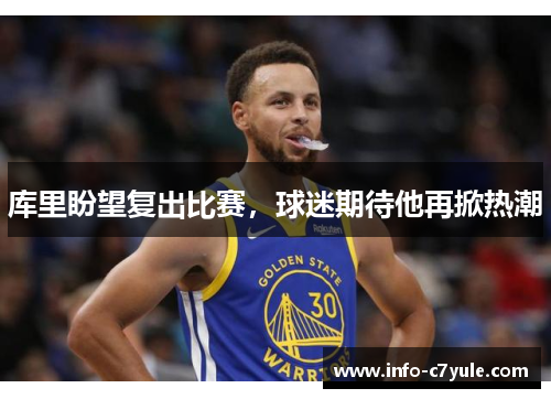 库里盼望复出比赛，球迷期待他再掀热潮