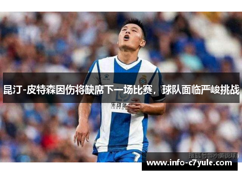 昆汀-皮特森因伤将缺席下一场比赛，球队面临严峻挑战