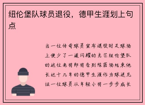 纽伦堡队球员退役，德甲生涯划上句点