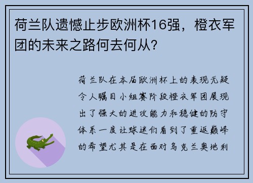 荷兰队遗憾止步欧洲杯16强，橙衣军团的未来之路何去何从？