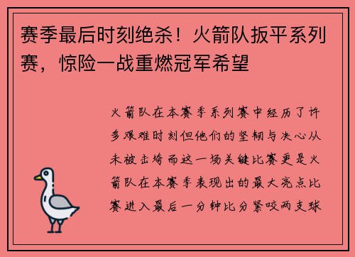 赛季最后时刻绝杀！火箭队扳平系列赛，惊险一战重燃冠军希望