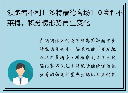 领跑者不利！多特蒙德客场1-0险胜不莱梅，积分榜形势再生变化