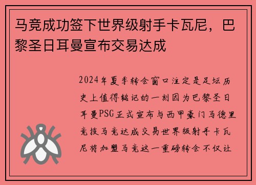 马竞成功签下世界级射手卡瓦尼，巴黎圣日耳曼宣布交易达成
