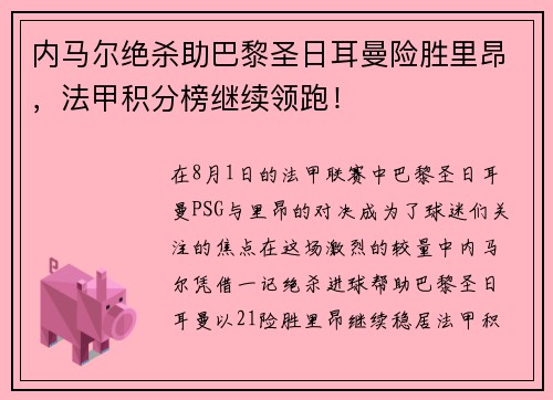 内马尔绝杀助巴黎圣日耳曼险胜里昂，法甲积分榜继续领跑！