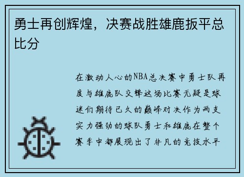 勇士再创辉煌，决赛战胜雄鹿扳平总比分