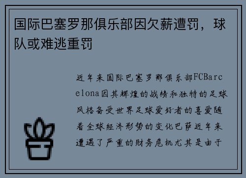 国际巴塞罗那俱乐部因欠薪遭罚，球队或难逃重罚