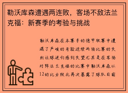 勒沃库森遭遇两连败，客场不敌法兰克福：新赛季的考验与挑战