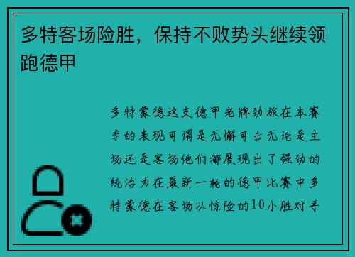 多特客场险胜，保持不败势头继续领跑德甲
