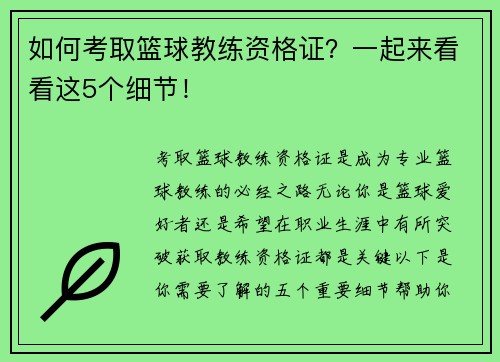 如何考取篮球教练资格证？一起来看看这5个细节！
