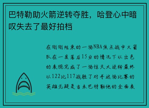 巴特勒助火箭逆转夺胜，哈登心中暗叹失去了最好拍档