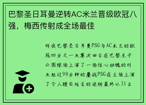 巴黎圣日耳曼逆转AC米兰晋级欧冠八强，梅西传射成全场最佳