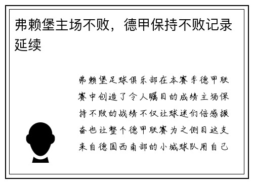弗赖堡主场不败，德甲保持不败记录延续