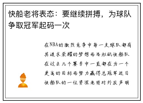 快船老将表态：要继续拼搏，为球队争取冠军起码一次