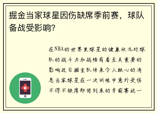 掘金当家球星因伤缺席季前赛，球队备战受影响？