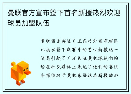 曼联官方宣布签下首名新援热烈欢迎球员加盟队伍