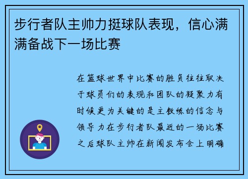 步行者队主帅力挺球队表现，信心满满备战下一场比赛