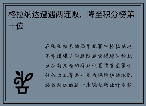 格拉纳达遭遇两连败，降至积分榜第十位