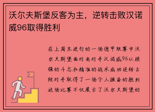 沃尔夫斯堡反客为主，逆转击败汉诺威96取得胜利