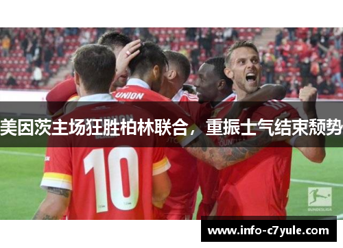 美因茨主场狂胜柏林联合，重振士气结束颓势
