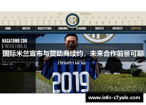 国际米兰宣布与赞助商续约，未来合作前景可期