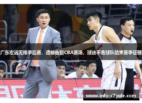 广东宏远无缘季后赛，遗憾告别CBA赛场，球迷不舍球队结束赛季征程