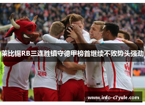莱比锡RB三连胜镇守德甲榜首继续不败势头强劲