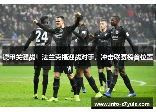 德甲关键战！法兰克福迎战对手，冲击联赛榜首位置