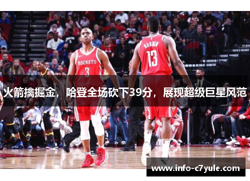 火箭擒掘金，哈登全场砍下39分，展现超级巨星风范
