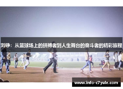 刘铮：从篮球场上的拼搏者到人生舞台的奋斗者的精彩旅程