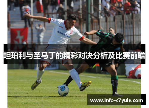坦珀利与圣马丁的精彩对决分析及比赛前瞻