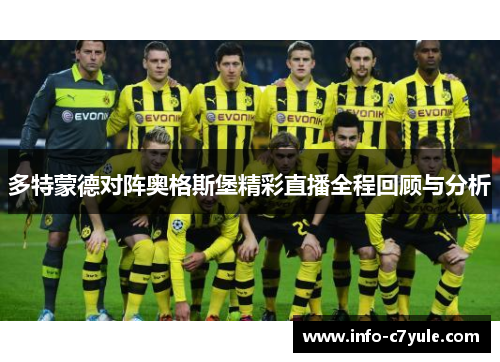 多特蒙德对阵奥格斯堡精彩直播全程回顾与分析