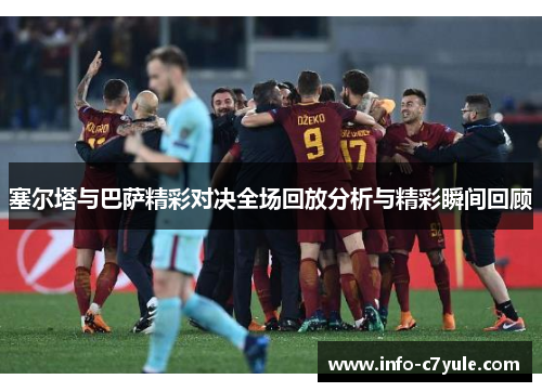 塞尔塔与巴萨精彩对决全场回放分析与精彩瞬间回顾