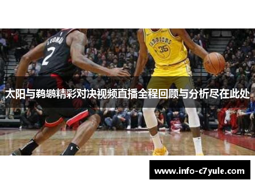 太阳与鹈鹕精彩对决视频直播全程回顾与分析尽在此处