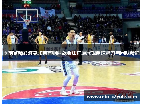 季前赛精彩对决北京首钢迎战浙江广厦展现篮球魅力与团队精神