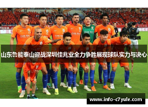 山东鲁能泰山迎战深圳佳兆业全力争胜展现球队实力与决心